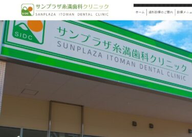 SANPLAZA ITOMAN DENTAL CLINIC(サンプラザ糸満歯科クリニック)の口コミや評判