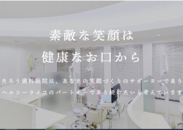 TARO DENTAL CLINIC(たろう歯科医院)の口コミや評判