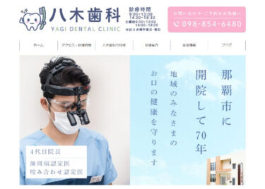 YAGI DENTAL CLINIC(八木歯科)の口コミや評判