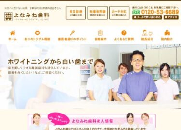 YONAMINE DENTAL CLINIC(よなみね歯科)の口コミや評判