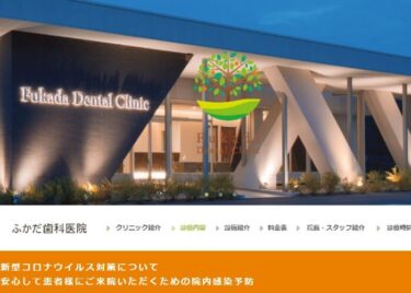 Fukada Dental Clinic(ふかだ歯科医院)の口コミや評判