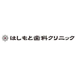 はしもと歯科クリニックのロゴ