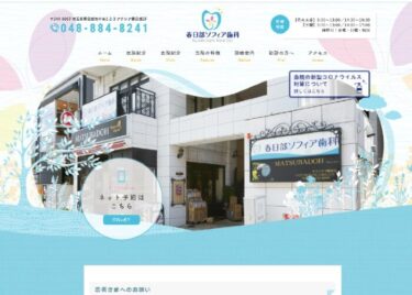 Kasukabe Sophia Dental Clinic(春日部ソフィア歯科)の口コミや評判