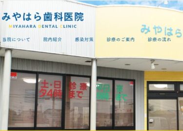 MIYAHARA DENTAL CLINIC(みやはら歯科医院)の口コミや評判