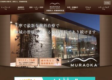 MURAOKA DENTAL CLINIC(村岡歯科医院)の口コミや評判