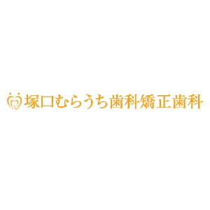 塚口むらうち歯科矯正歯科のロゴ