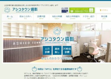 ASHICO TOWN DENTAL CLINIC(アシコタウン歯科)の口コミや評判