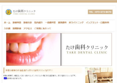 TAKE DENTAL CLINIC(たけ歯科クリニック)の口コミや評判