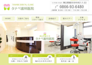 TANABE DENTAL CLINIC(タナベ歯科医院)の口コミや評判