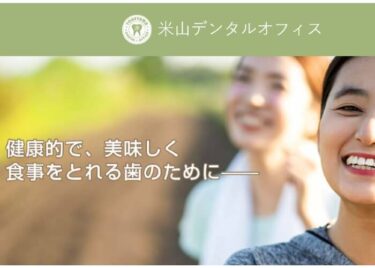 Yoneyama Dental Office(米山デンタルオフィス)の口コミや評判