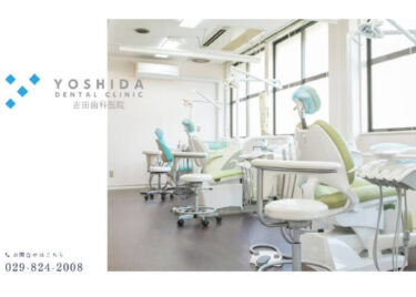 YOSHIDA DENTAL CLINIC(吉田歯科医院)の口コミや評判