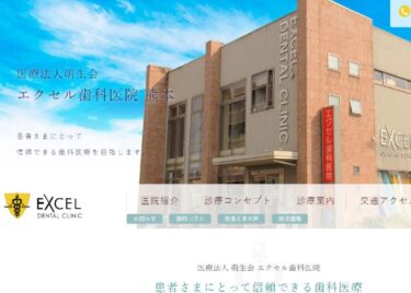 EXCEL DENTAL CLINIC(エクセル歯科医院)の口コミや評判