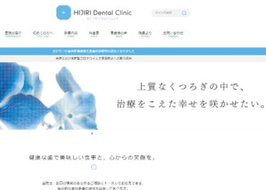 HIJIRI Dental Clinic(ひじりデンタルクリニック)の口コミや評判