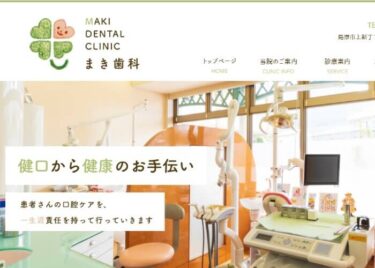 MAKI DENTAL CLINIC(まき歯科)の口コミや評判