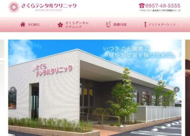 SAKURA DENTAL CLINIC(さくらデンタルクリニック)の口コミや評判