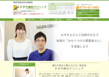 SUGAYA DENTAL CLINIC(すがや歯科クリニック)の口コミや評判