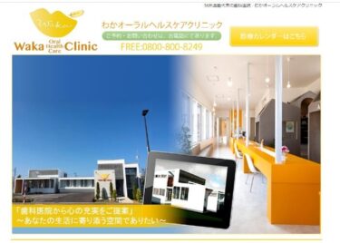 Waka Oral Health Care Clinic(わかオーラルヘルスケアクリニック)の口コミや評判