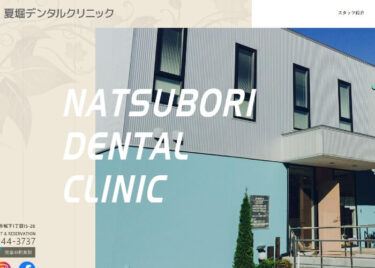 NATSUBORI DENTAL CLINIC(夏堀デンタルクリニック)の口コミや評判