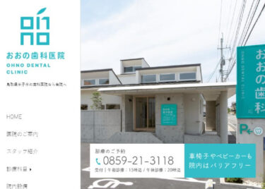 OHNO DENTAL CLINIC(おおの歯科医院)の口コミや評判