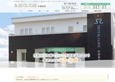 S DENTAL CLINIC(佐藤歯科)の口コミや評判