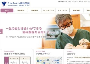 TAKAMISAWA DENTAL CLINIC(たかみさわ歯科)の口コミや評判