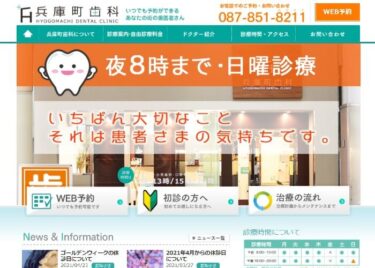 HYOGOMACHI DENTAL CLINIC(兵庫町歯科)の口コミや評判