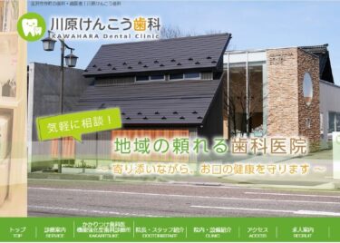 KAWAHARA Dental Clinic(川原けんこう歯科)の口コミや評判