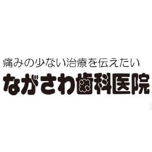 ながさわ歯科医院のロゴ