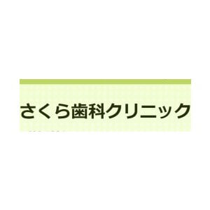 さくら歯科クリニックのロゴ