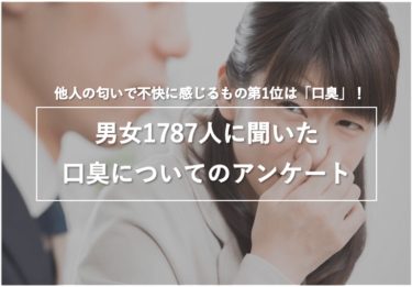 他人の匂いで不快に感じるもの第1位は「口臭」！女性の半数以上はパートナーの口臭が気になっている！？