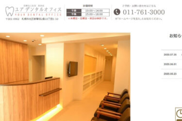 YOUR DENTAL OFFICE（ユアデンタルオフィス）の口コミや評判