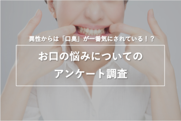 異性からは「口臭」が一番気にされている！？お口の悩みについてのアンケート調査